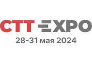 Приглашаем к бесплатному посещению наших стендов на выставке CTT Expo 2024